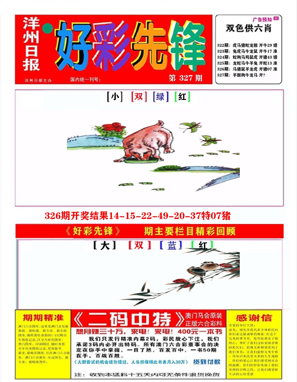 好彩先锋A 第327期
