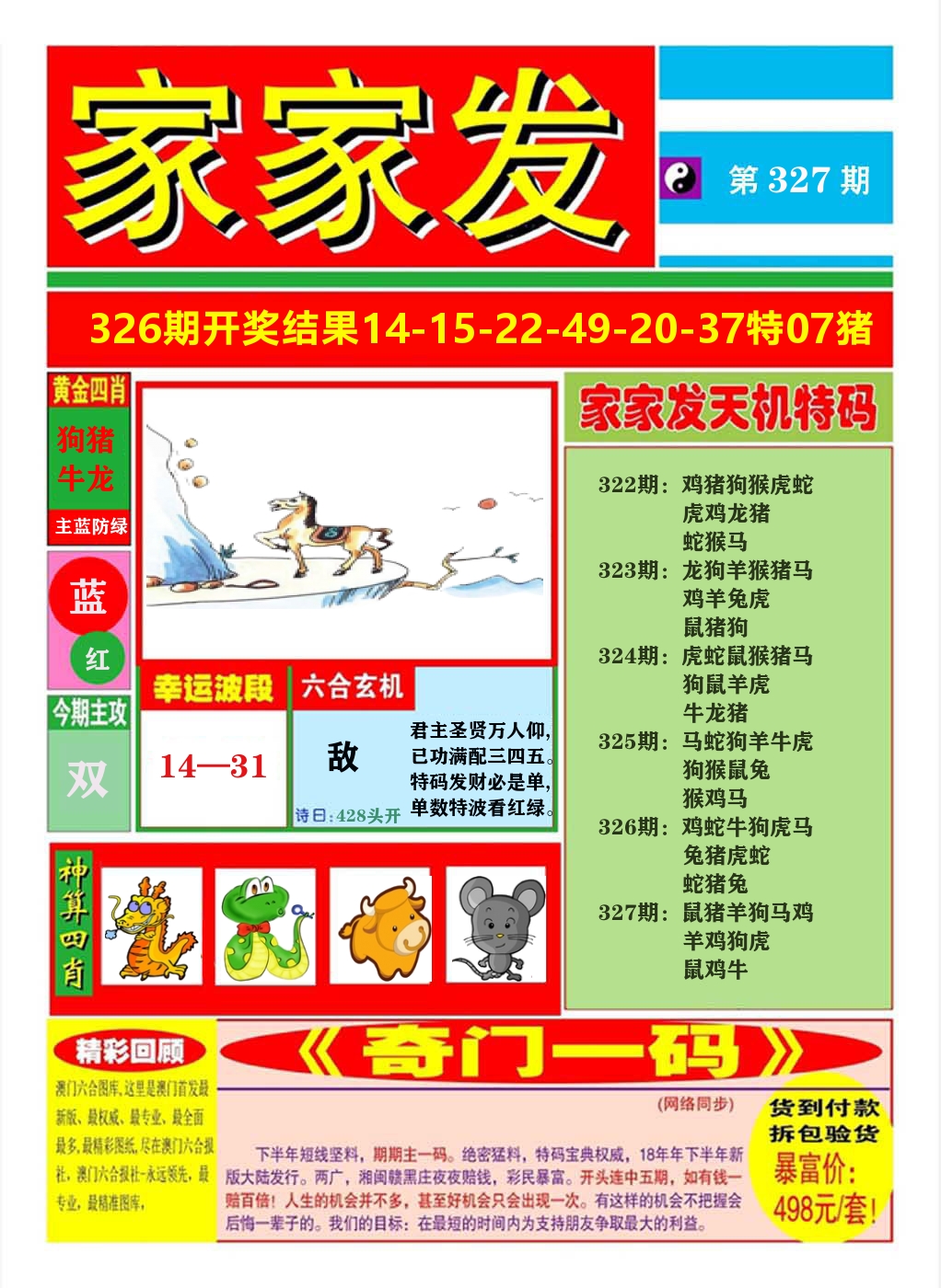 澳门家家发A 第327期