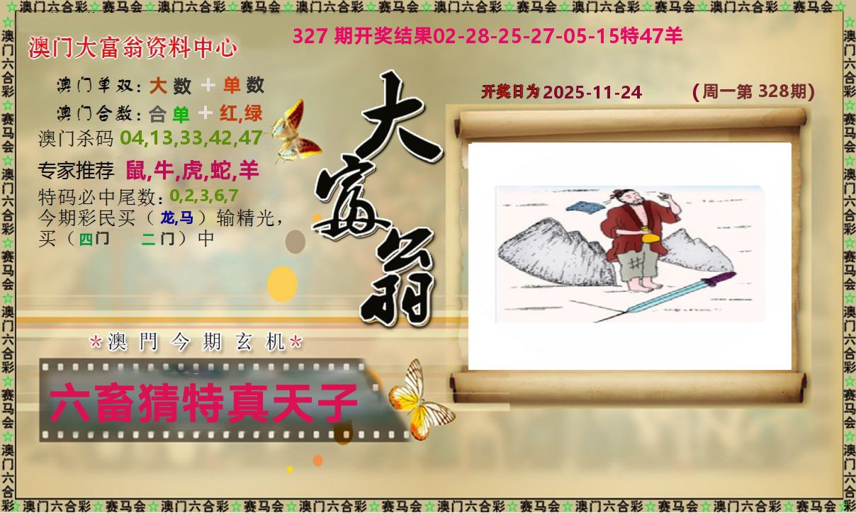 新大富翁 第328期