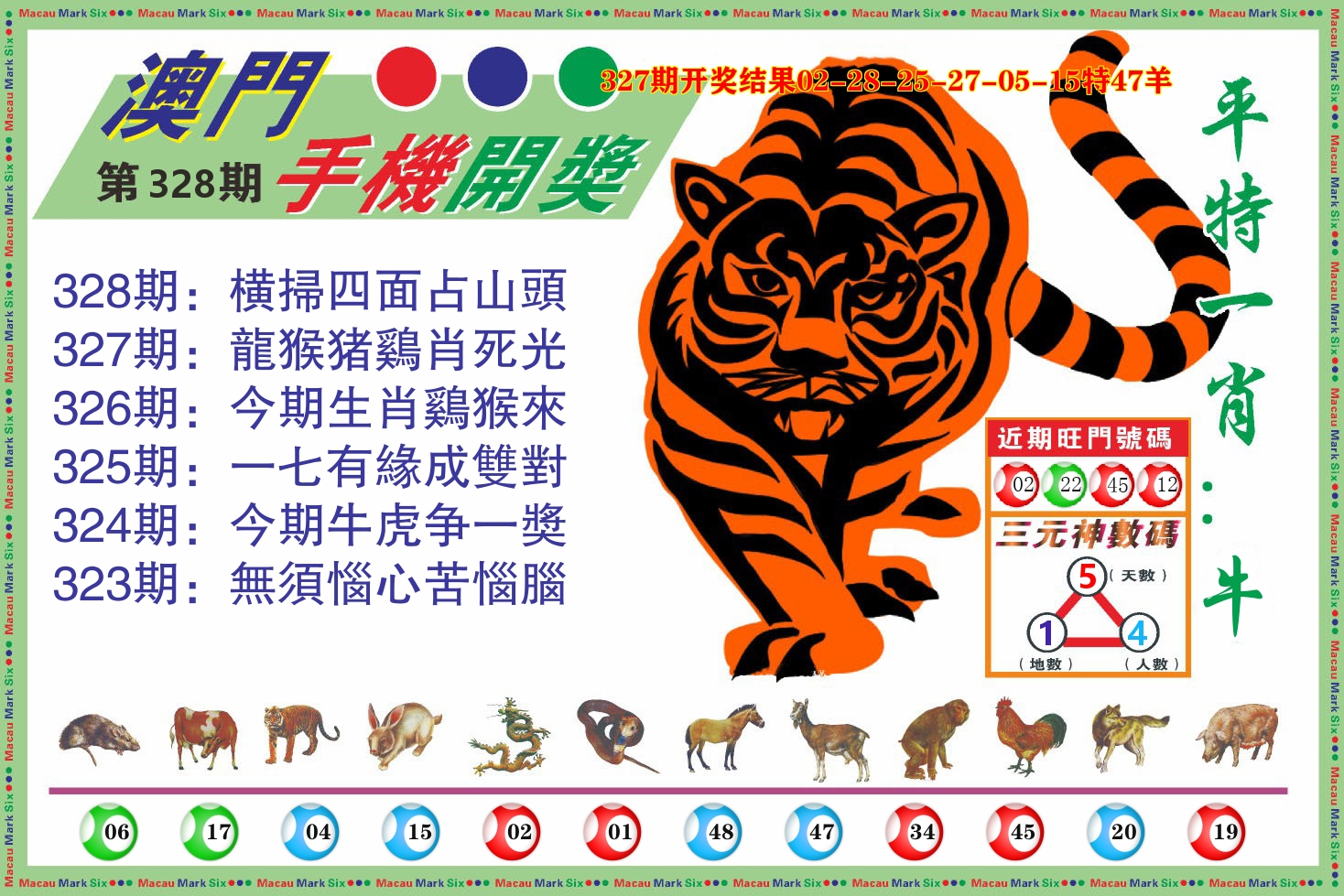 澳门开奖报 第328期