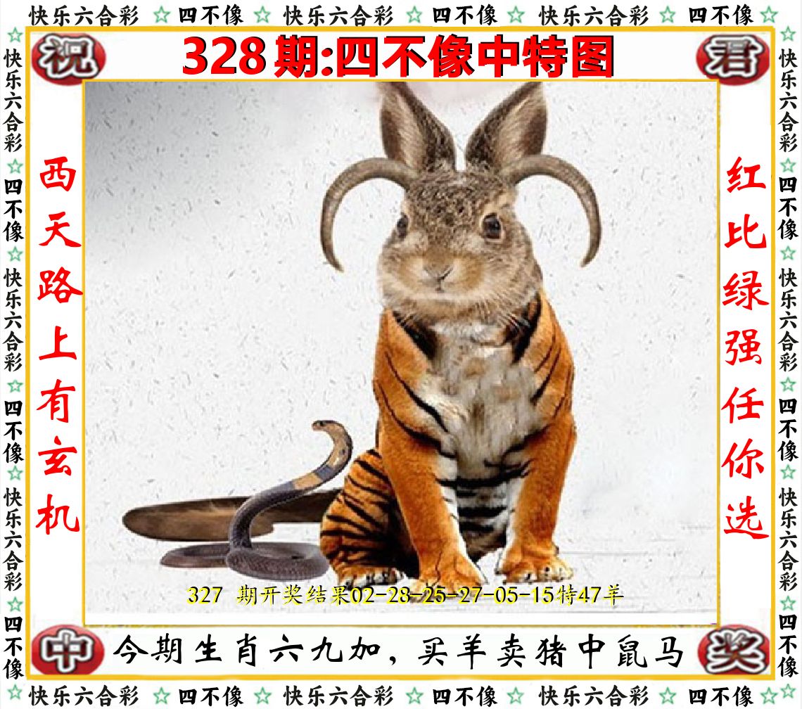 四不像中特图 第328期