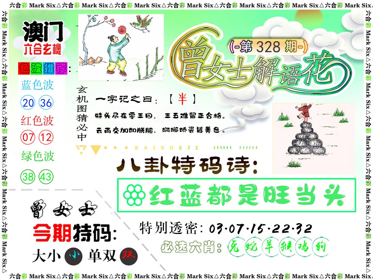 曾女士解语花 第328期