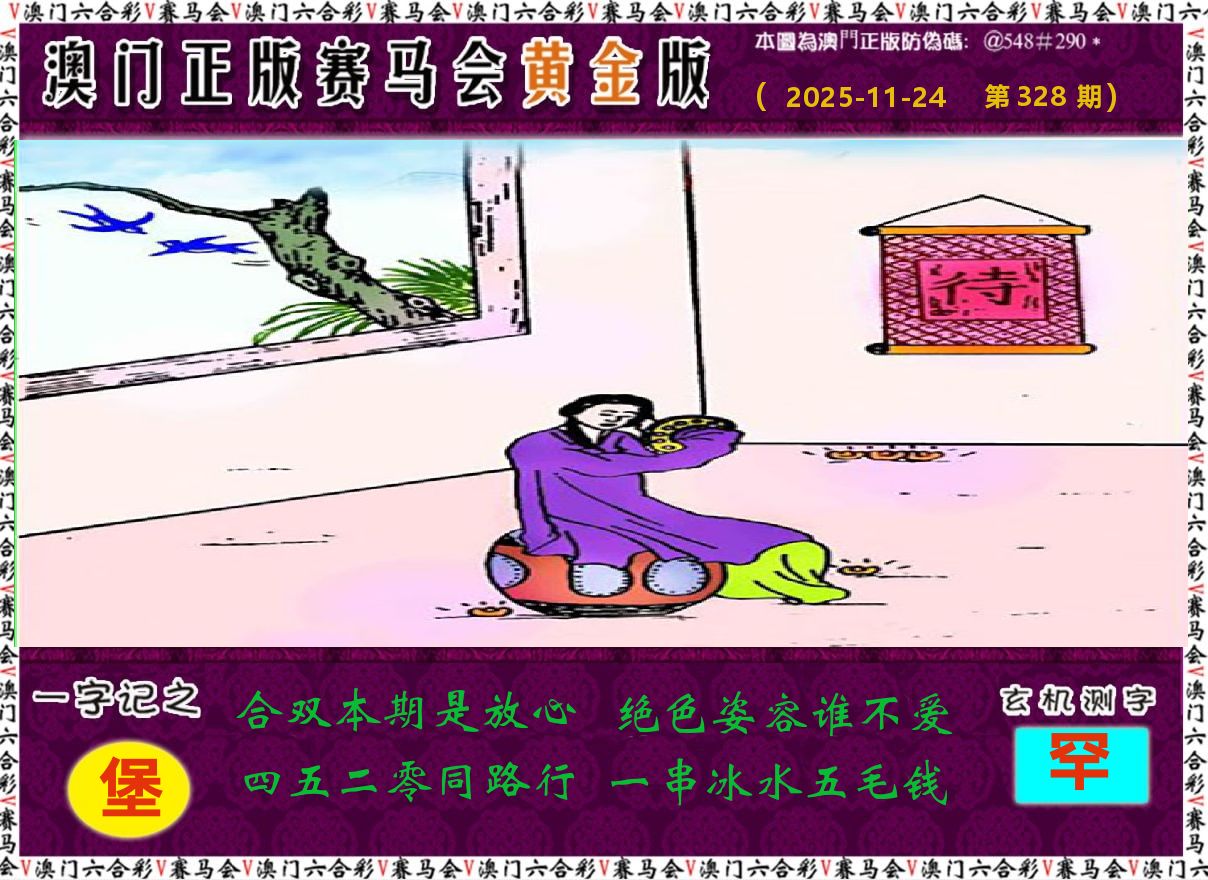 赛马会黄金版 第328期