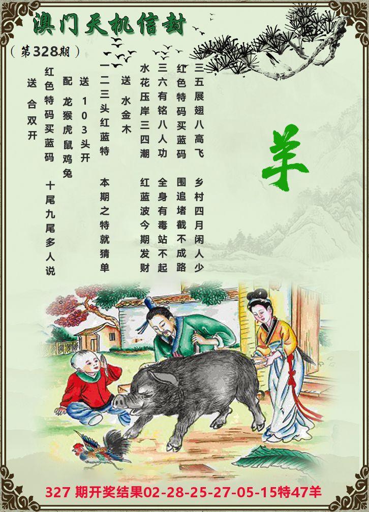 天机信封 第328期