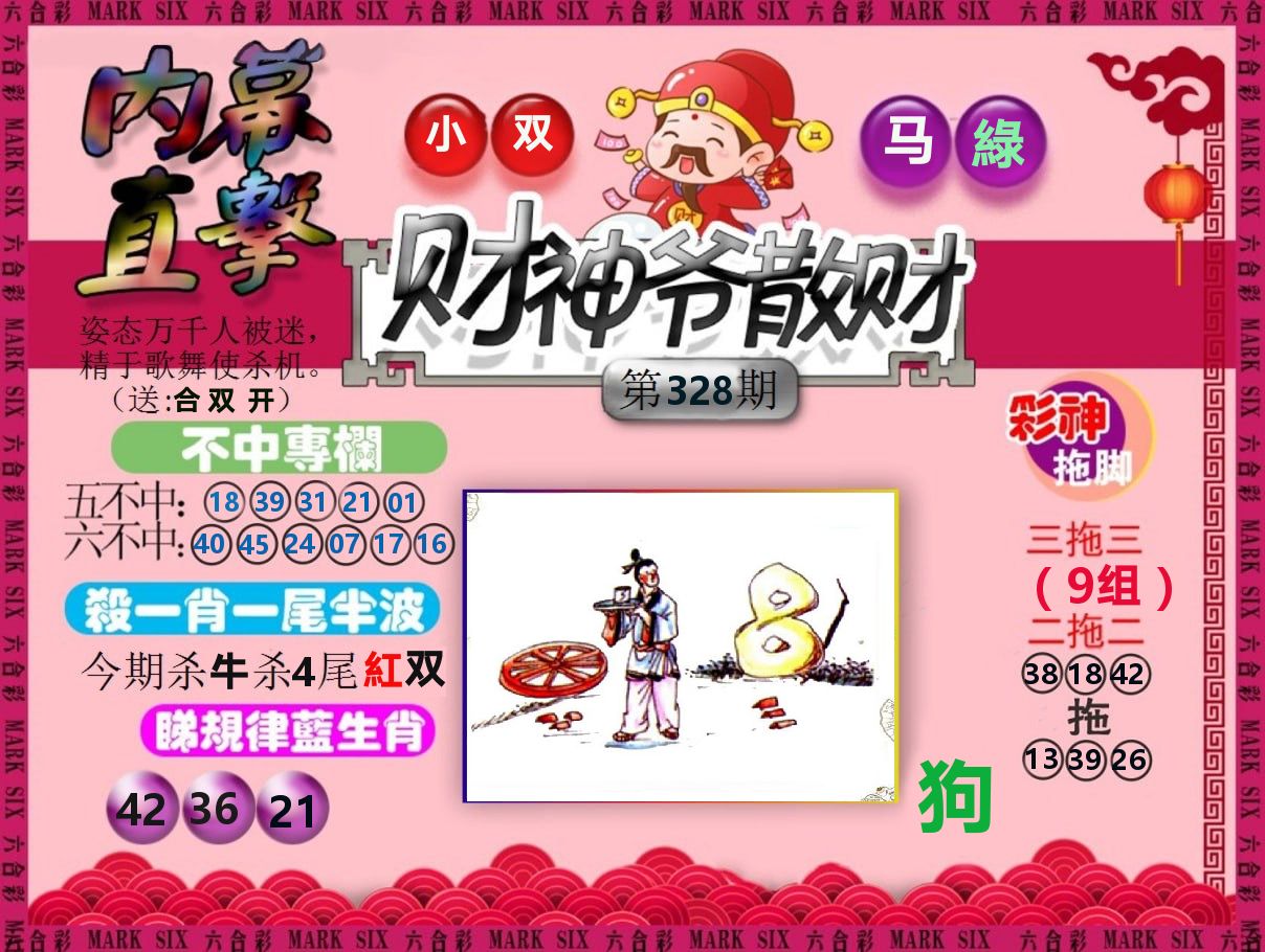 财神爷散财 第328期