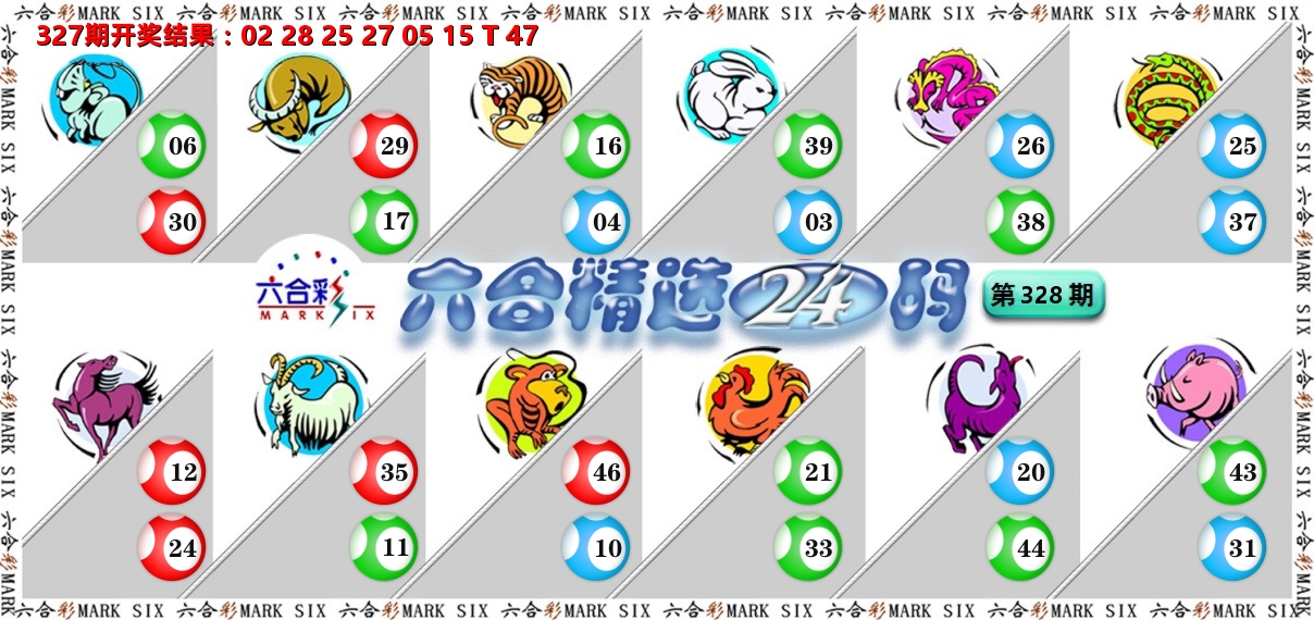 六合精选24码 第328期