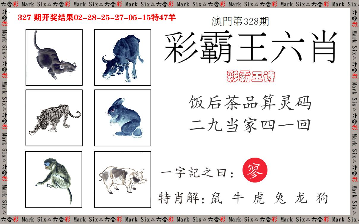 彩霸王六肖 第328期