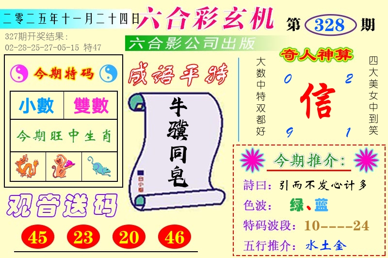 澳门六合玄机 第328期