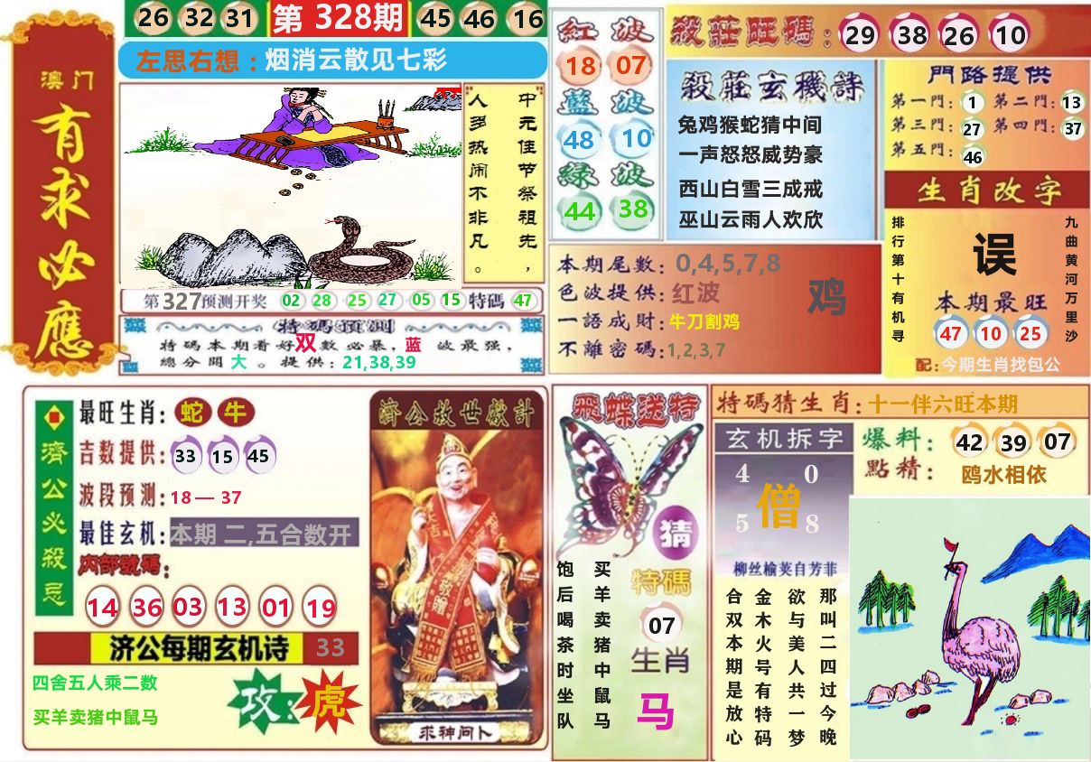 澳门有求必应 第328期