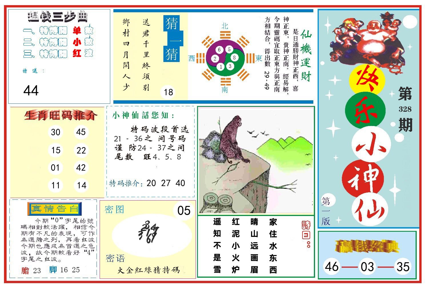 快乐小神仙 第328期