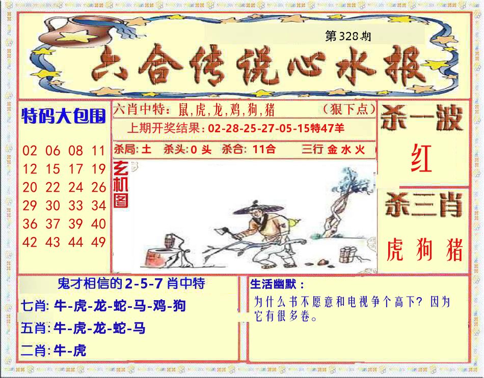 六合传说心水报 第328期