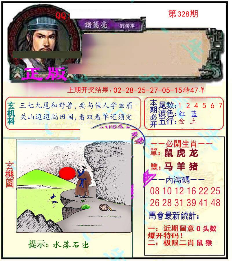 诸葛亮玄机 第328期