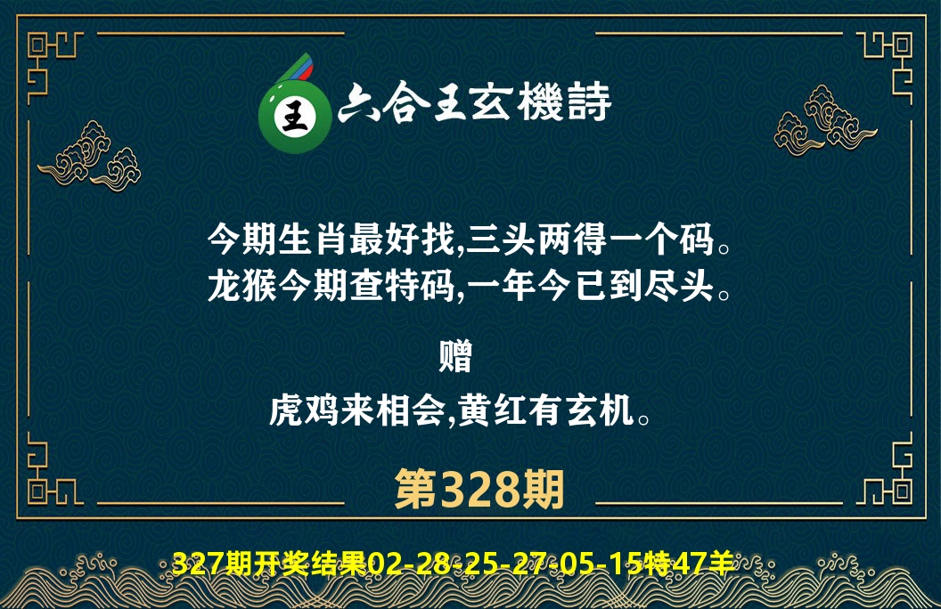 六合王玄机诗 第328期
