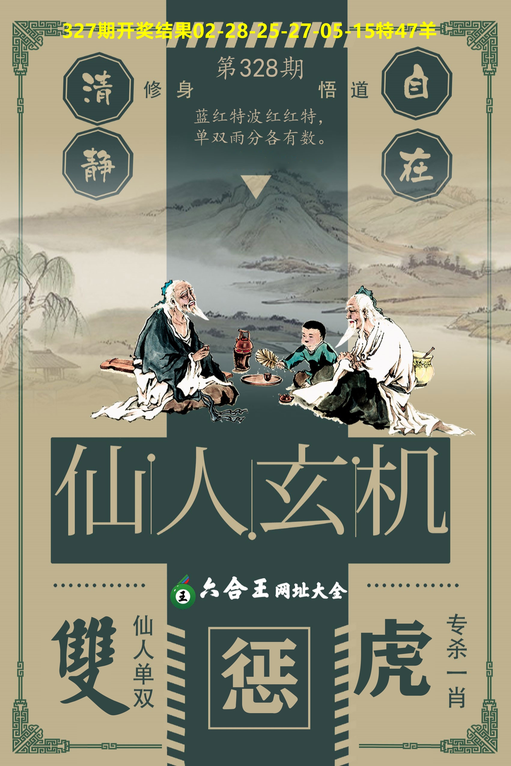 六合王仙人玄机 第328期