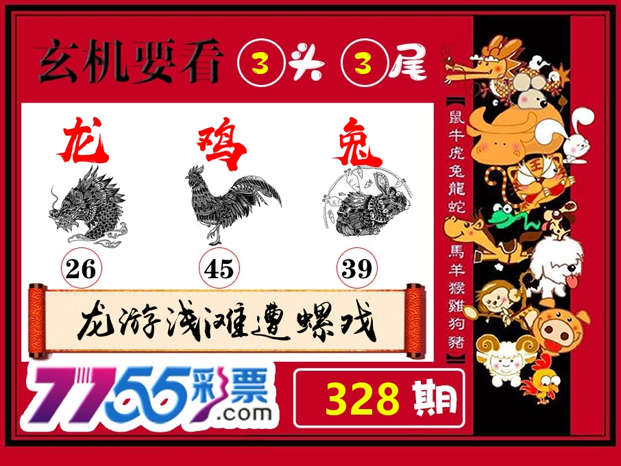 玄机要看 第328期
