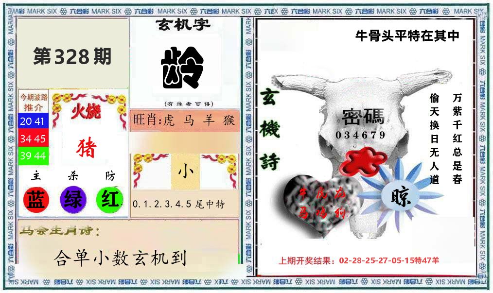 牛骨玄机 第328期