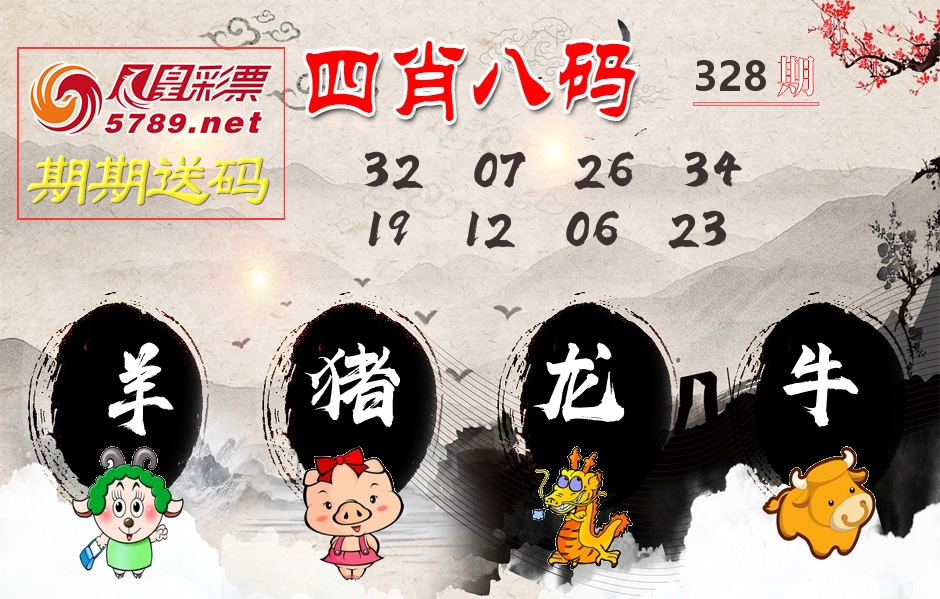 四肖八码期期送 第328期