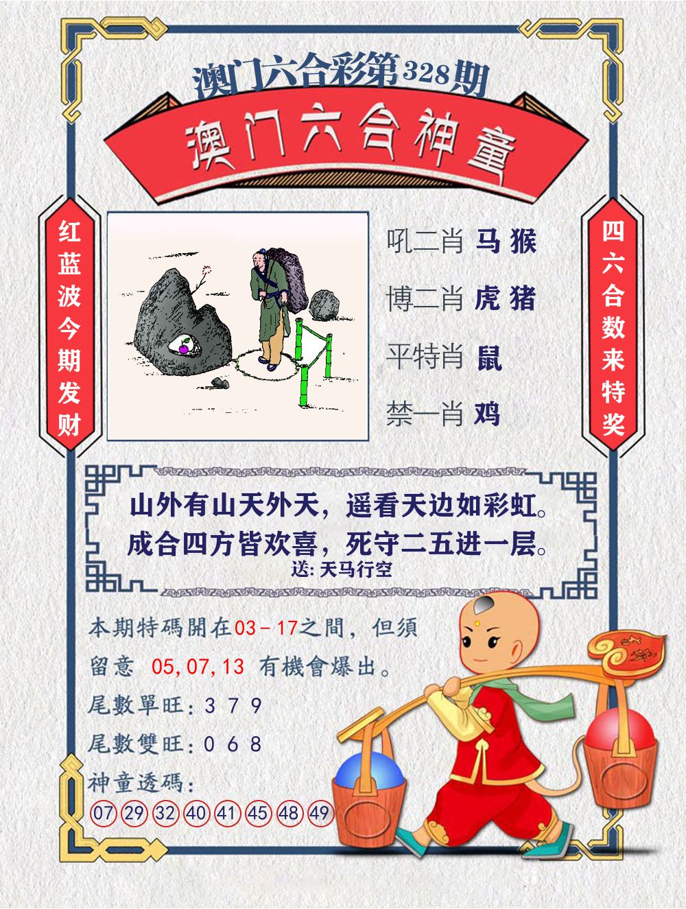 六合神童 第328期