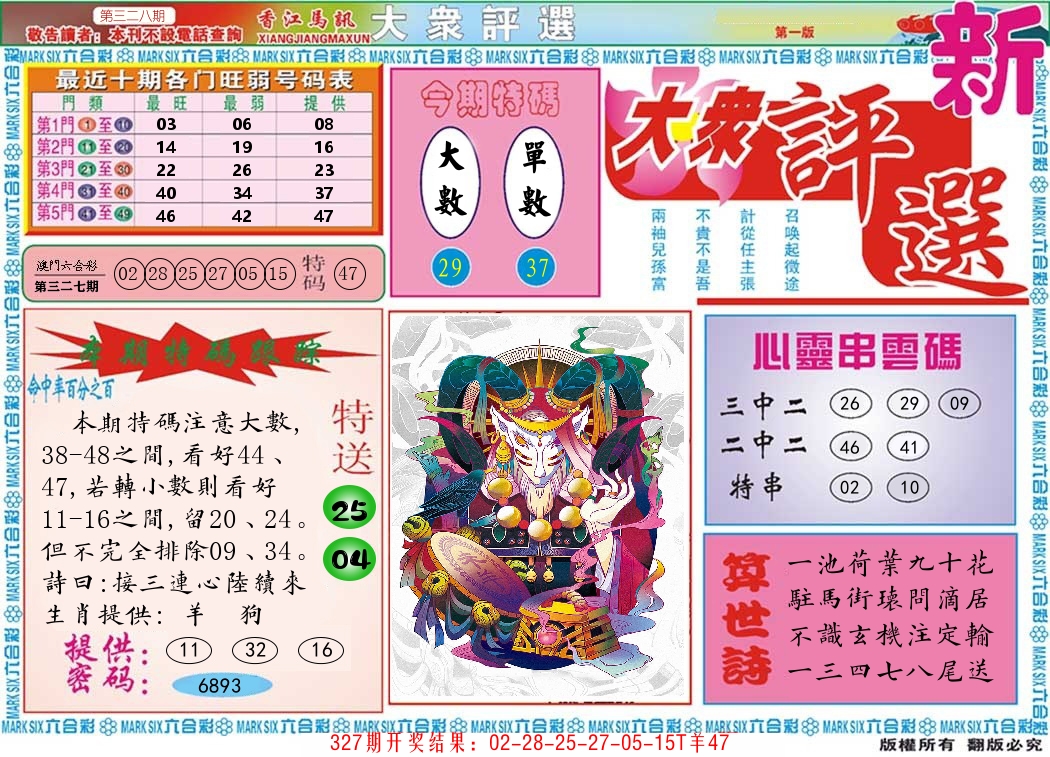 澳门大众评选 第328期
