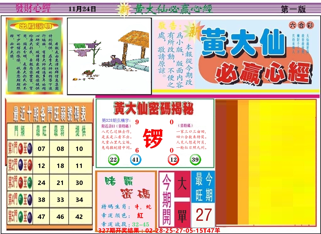 黄大仙必赢心经 第328期