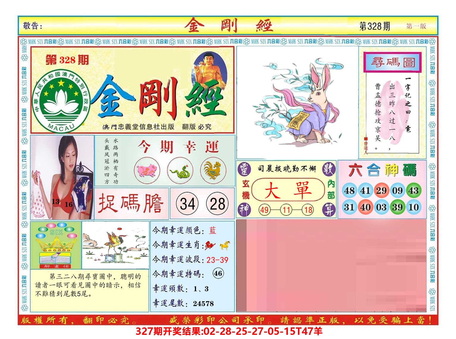 澳门金刚经 第328期