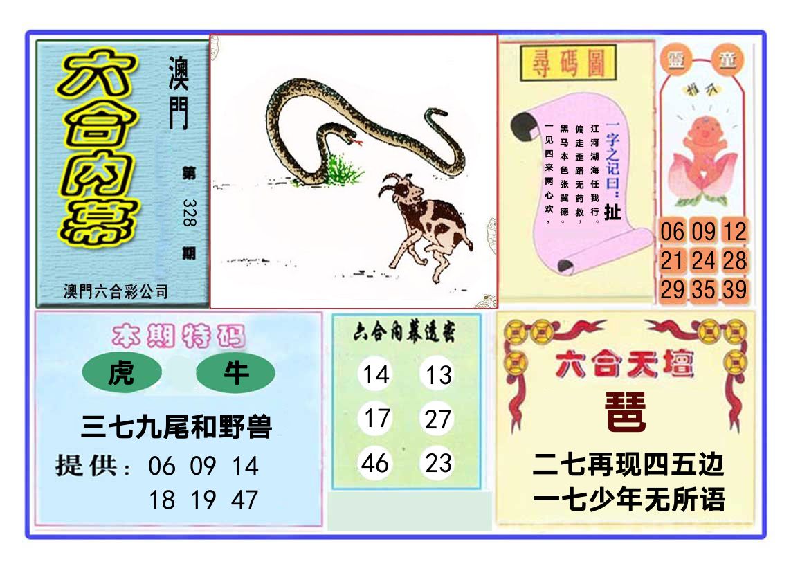 六合内幕 第328期