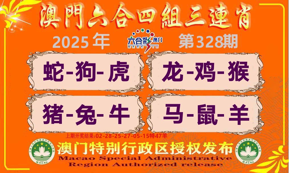 六合三连肖 第328期