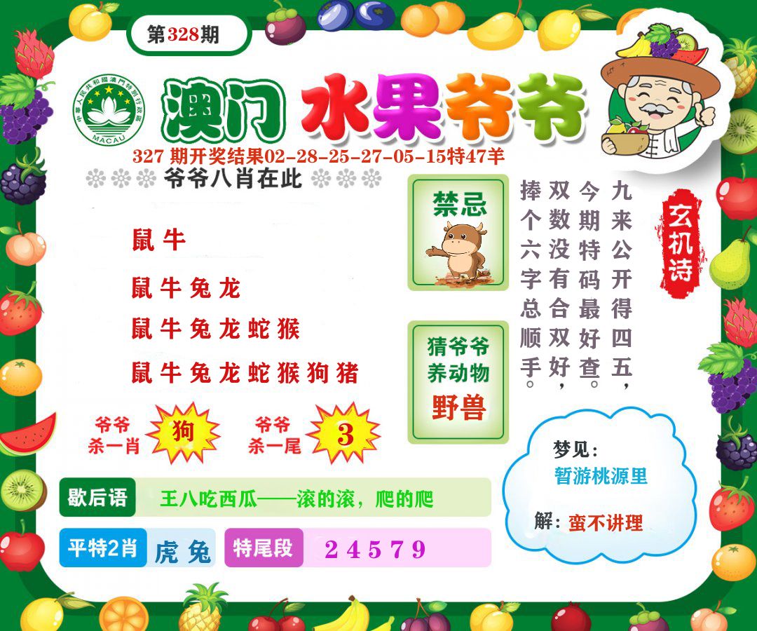 澳门水果爷爷 第328期