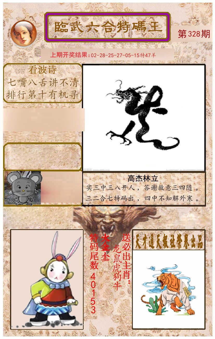 臨武六合特码王 第328期