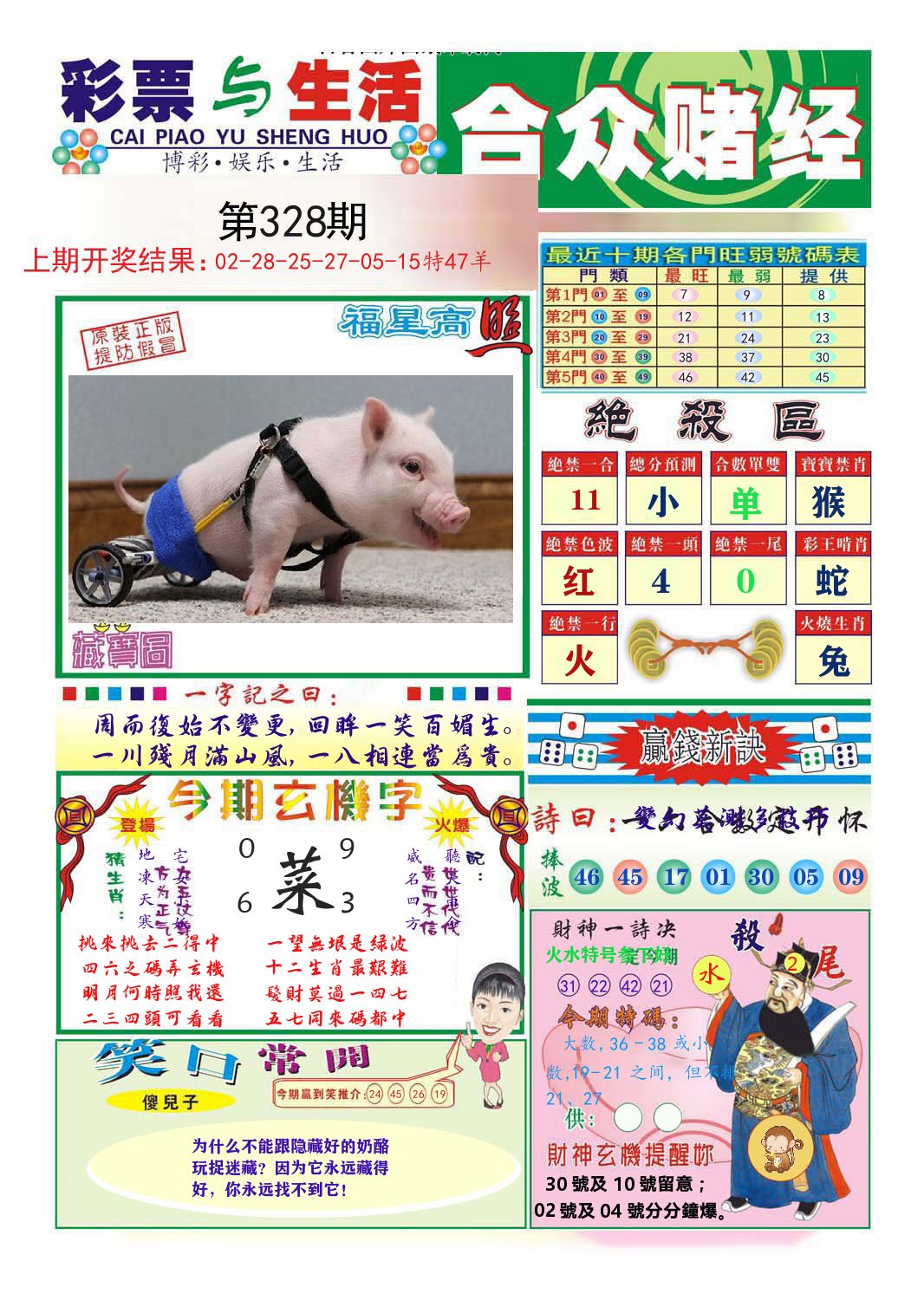 合众赌经 第328期