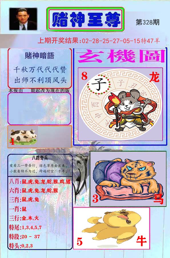 赌神至尊 第328期
