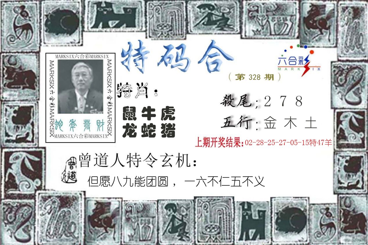 特码合 第328期
