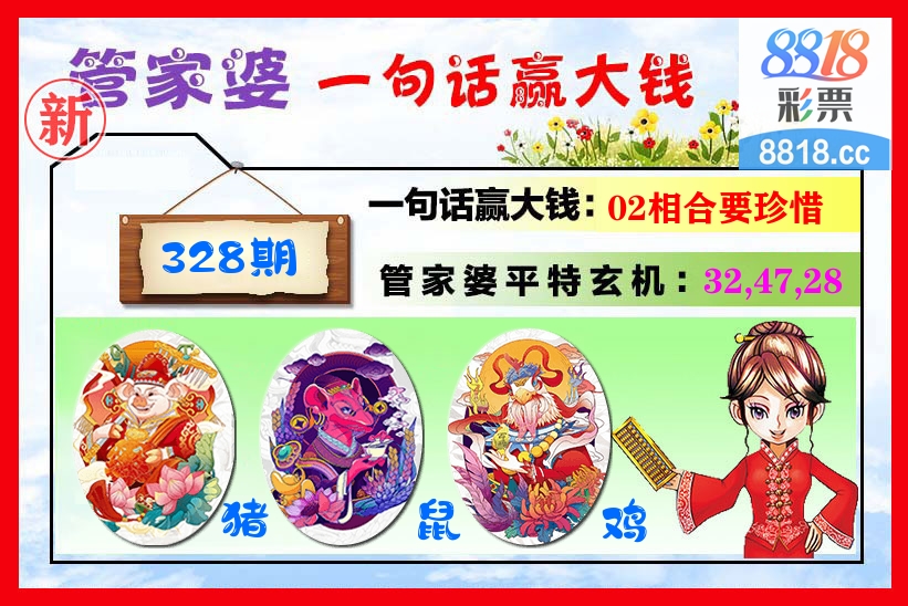 管家婆 第328期