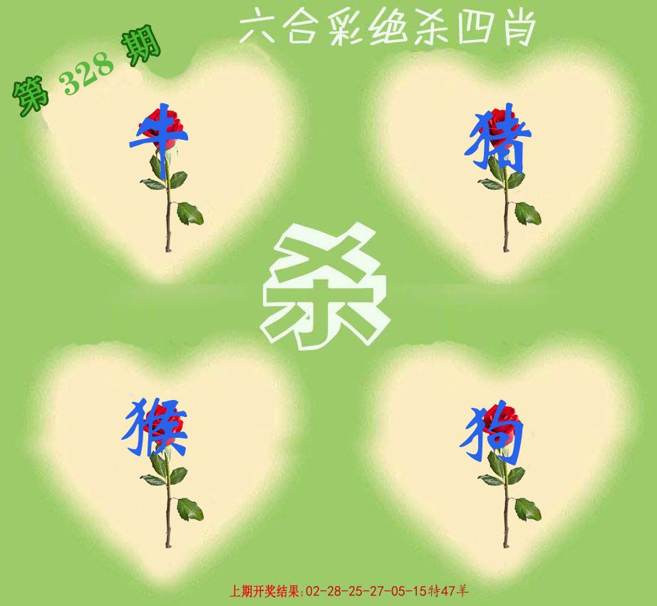 绝杀四肖 第328期