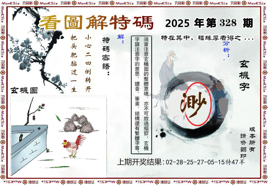 看图解特码 第328期