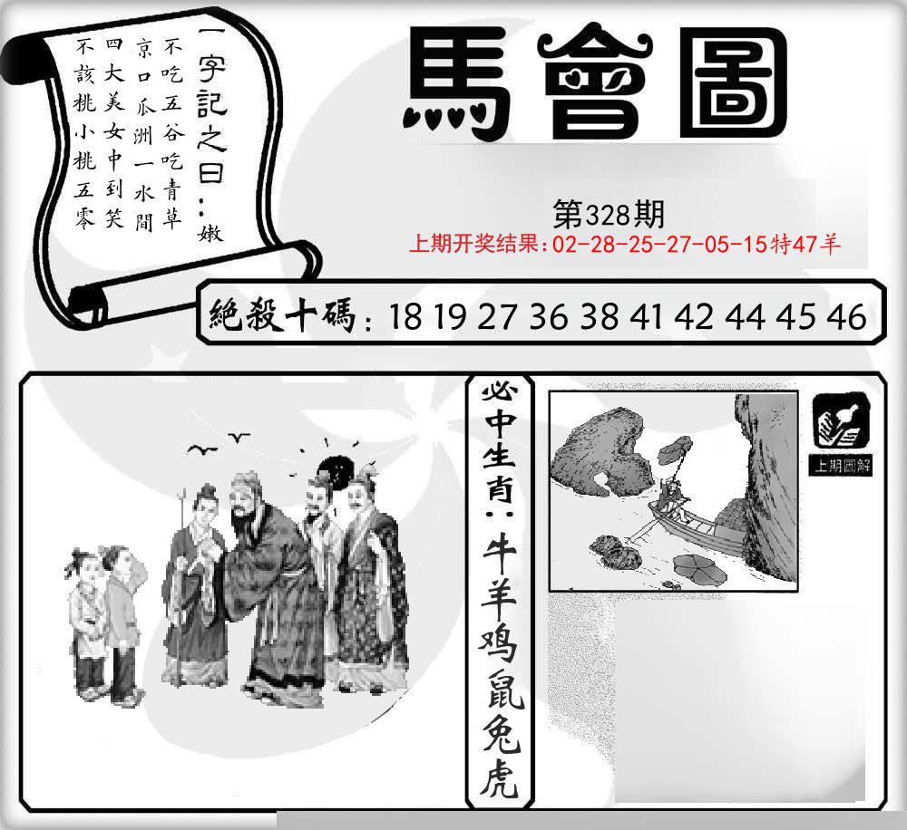 马会图 第328期