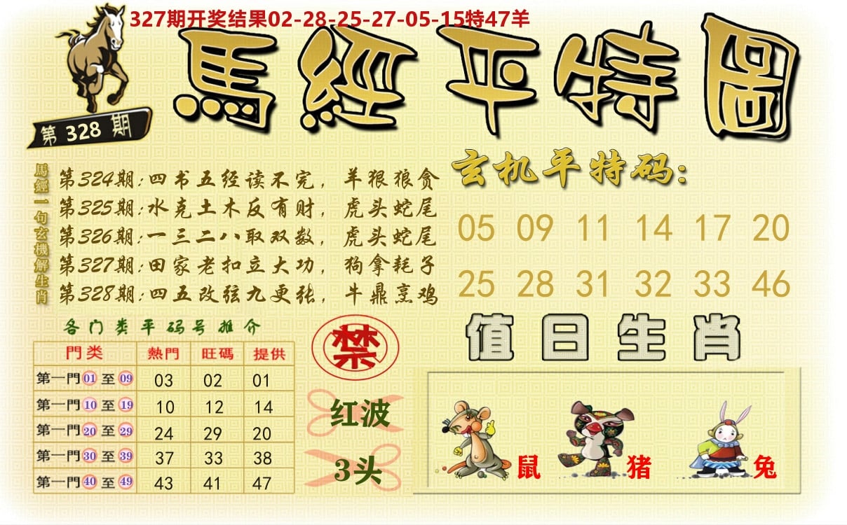 澳门平特图 第328期