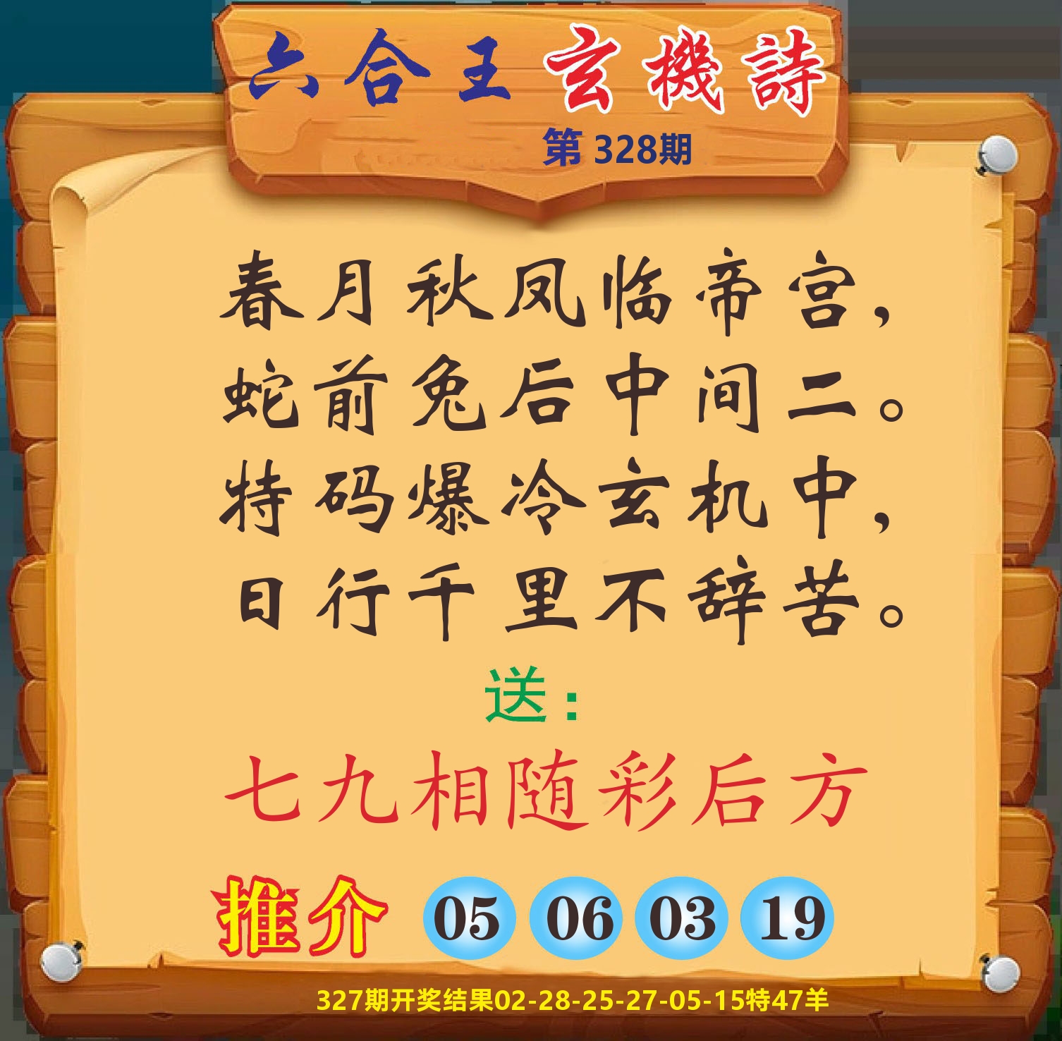 澳门赢天下D 第328期