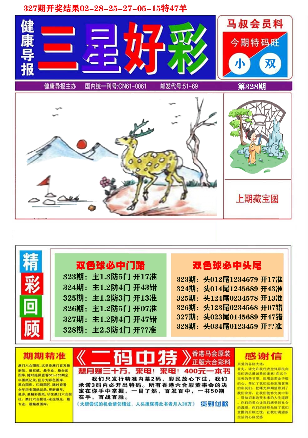 澳门三星好彩A 第328期