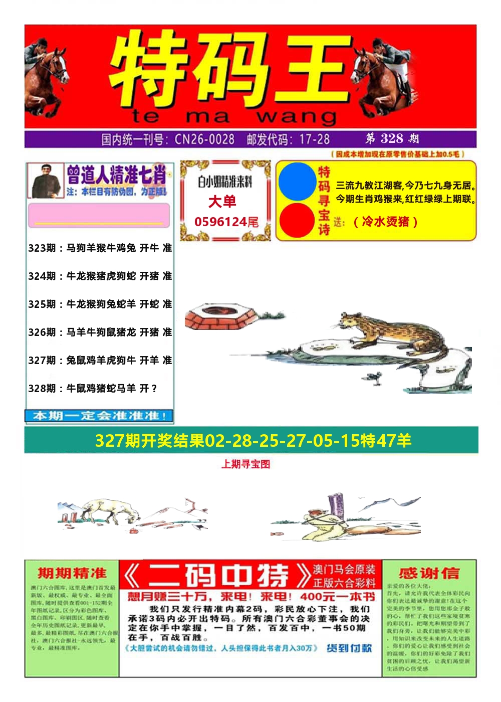 澳门特码王A 第328期