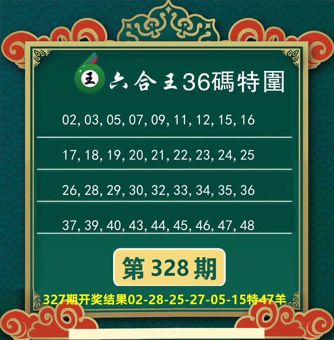 澳门特码王B 第328期