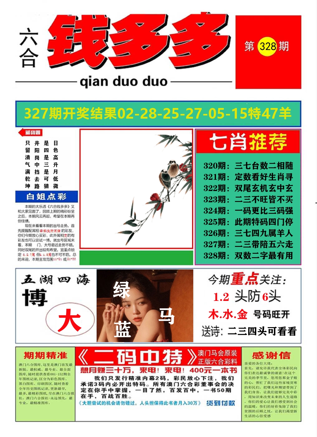 澳门钱多多A 第328期