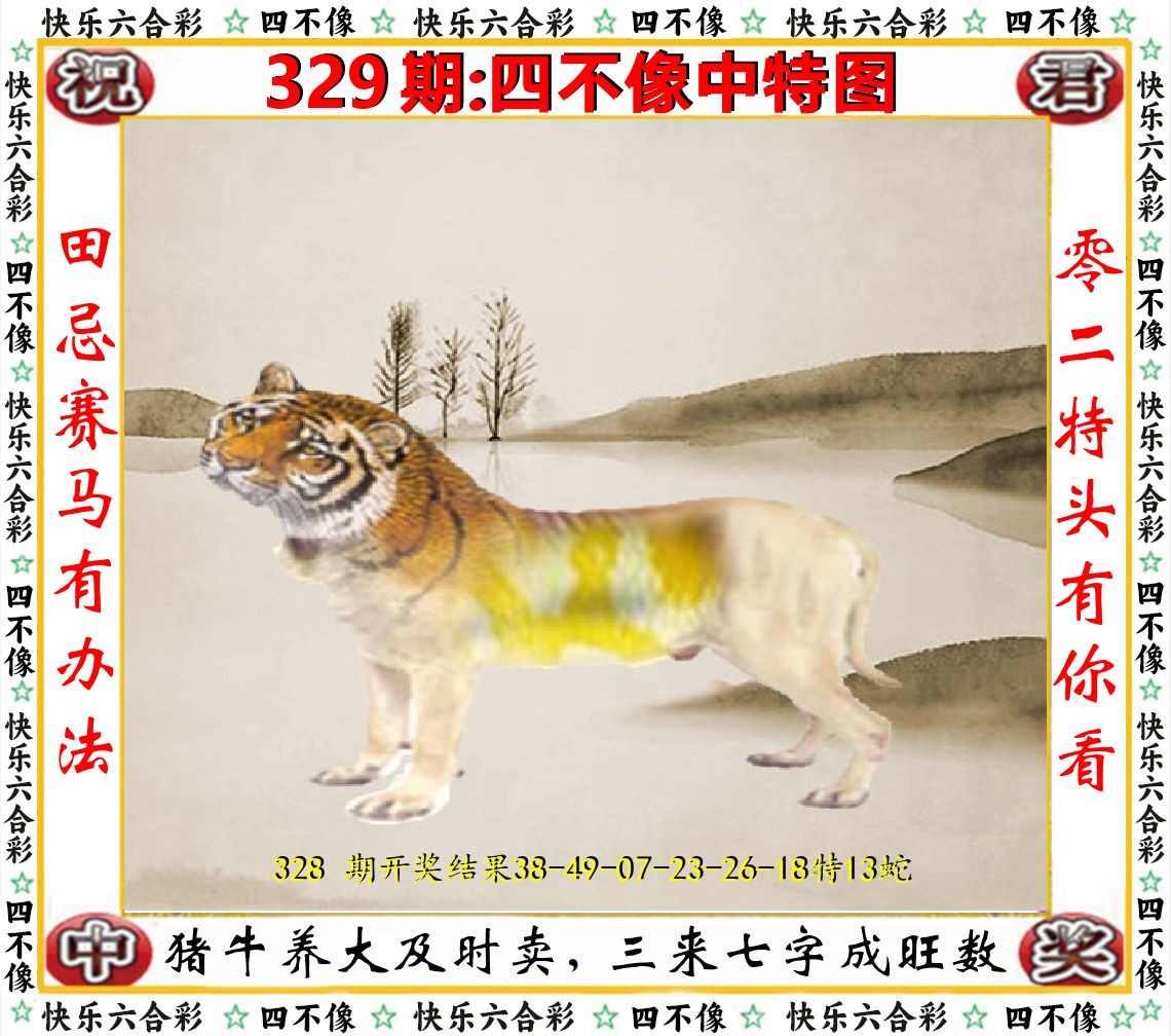 四不像中特图 第329期