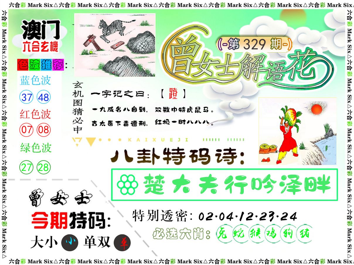 曾女士解语花 第329期