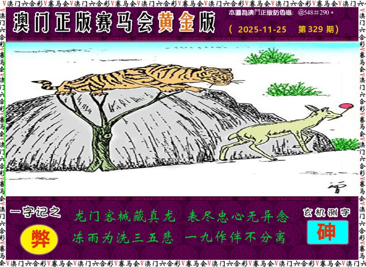赛马会黄金版 第329期