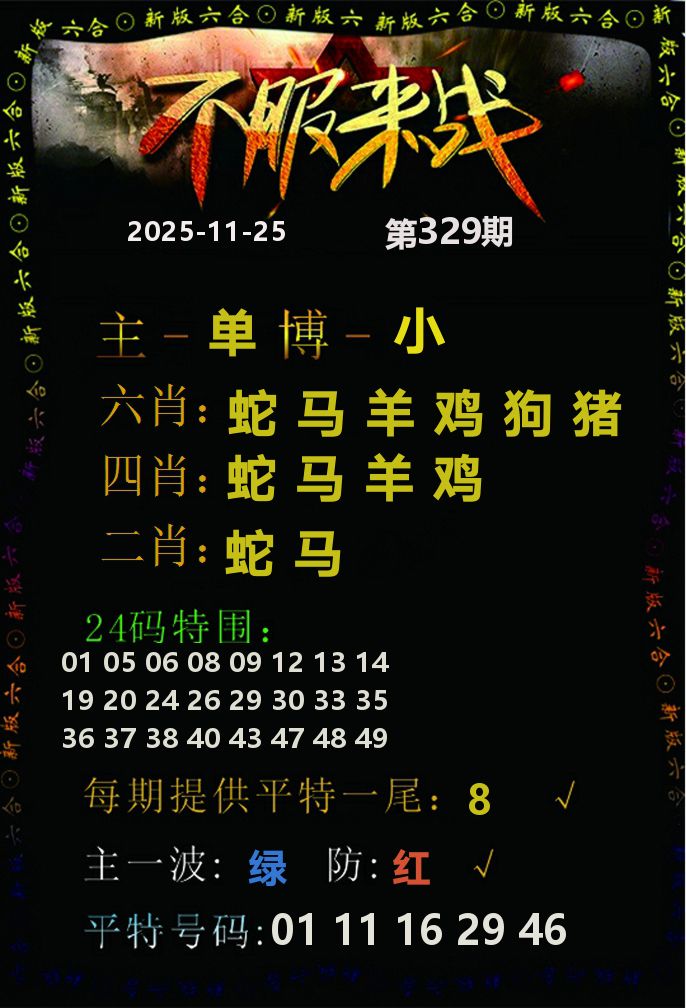 不服来战 第329期
