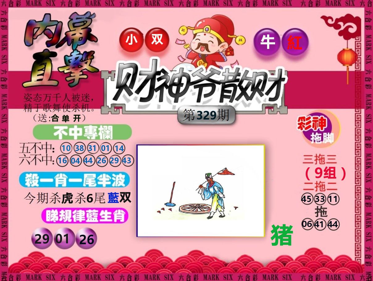 财神爷散财 第329期