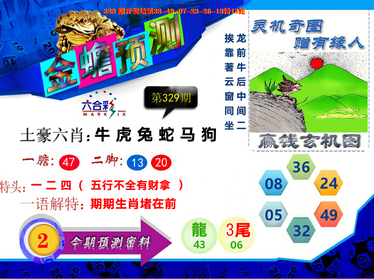 金蟾预测 第329期