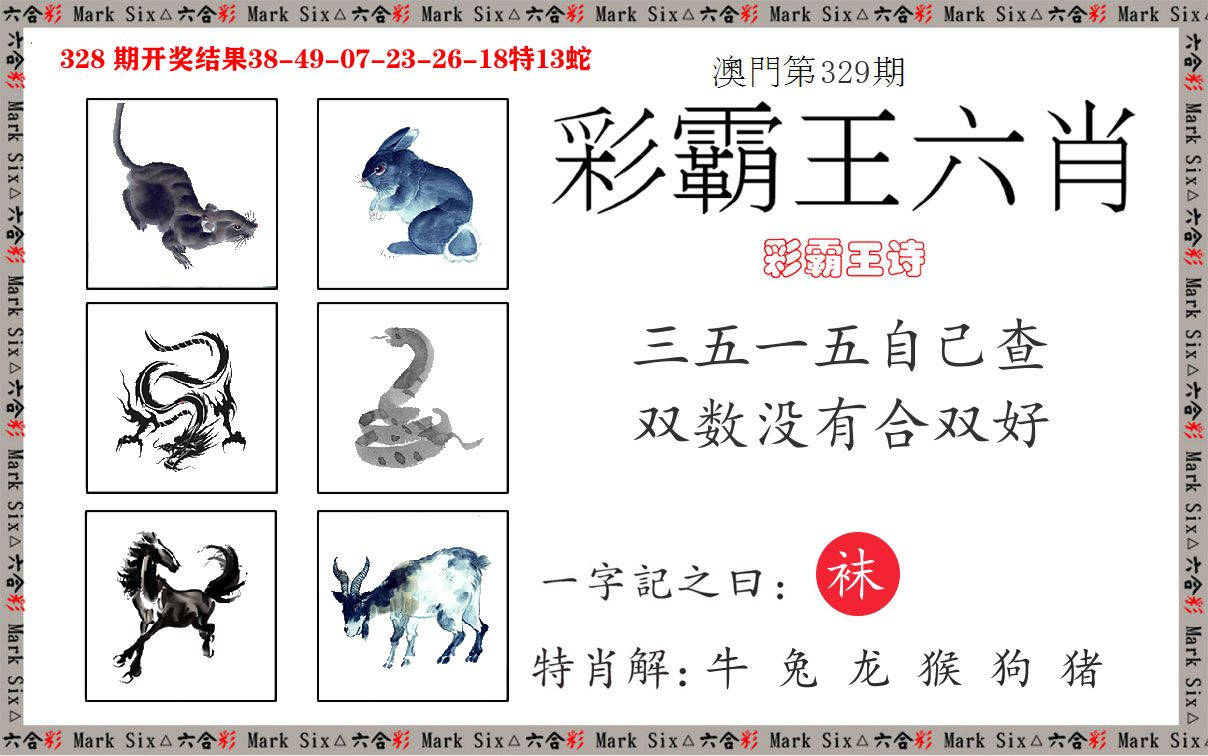 彩霸王六肖 第329期