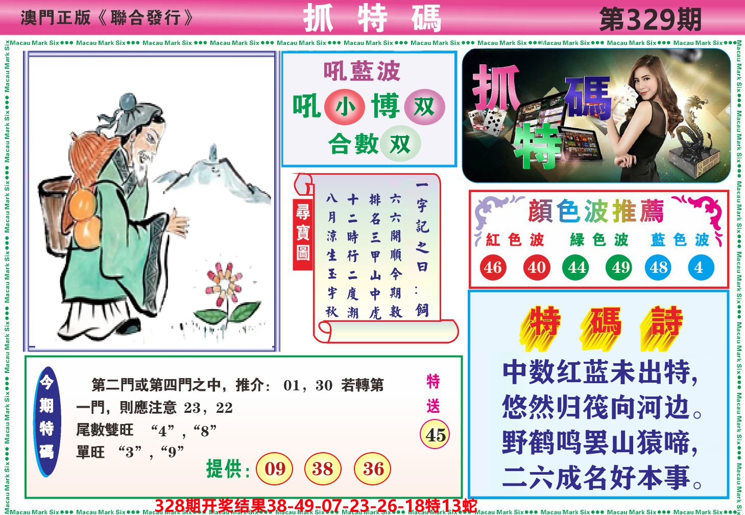 澳门抓特码A 第329期